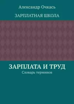 Зарплата и труд. Словарь терминов