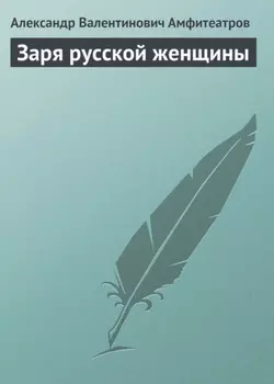 Заря русской женщины