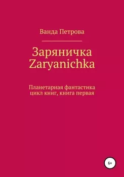 Заряничка. Zaryanichka