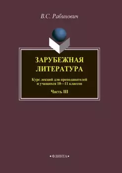 Зарубежная литература. Курс лекций для преподавателей и учащихся 10–11 классов. Часть III