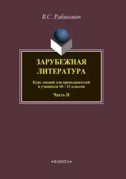 Зарубежная литература. Курс лекций для преподавателей и учащихся 10–11 классов. Часть II