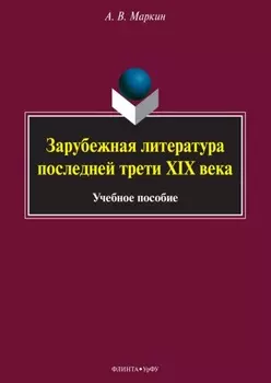 Зарубежная литература последней трети XIX века