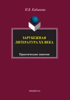 Зарубежная литература XX века. Практические занятия