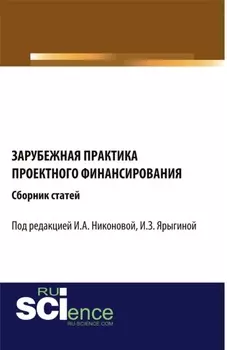 Зарубежная практика проектного финансирования. (Аспирантура, Бакалавриат, Магистратура). Сборник статей.