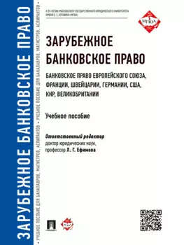 Зарубежное банковское право (банковское право Европейского Союза, Франции, Швейцарии, Германии, США, КНР, Великобритании). Учебное пособие