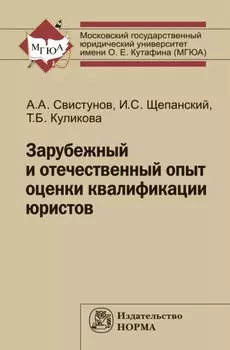 Зарубежный и отечественный опыт оценки квалификации юристов