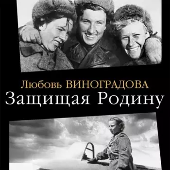 Защищая Родину. Летчицы Великой Отечественной