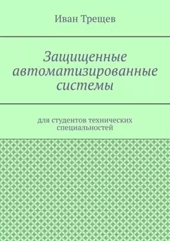 Защищенные автоматизированные системы. Для студентов технических специальностей