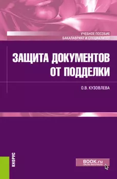 Защита документов от подделки. (Бакалавриат, Специалитет). Учебное пособие.
