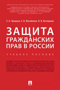 Защита гражданских прав в России