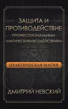 Защита и противодействие профессиональным магическим воздействиям