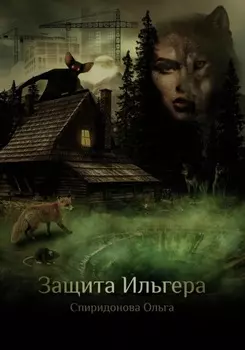 Защита Ильгера