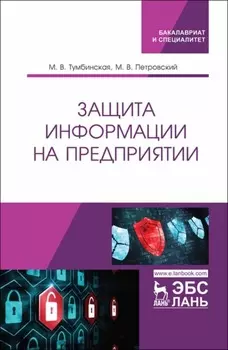 Защита информации на предприятии. Учебное пособие для вузов