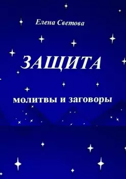 Защита. Молитвы и заговоры
