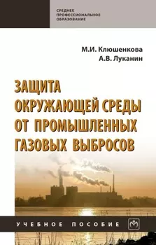 Защита окружающей среды от промышленных газовых выбросов: Учебное пособие