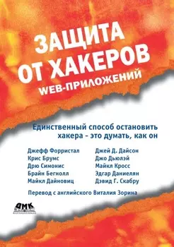 Защита от хакеров Web-приложений