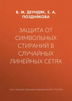 Защита от символьных стираний в случайных линейных сетях