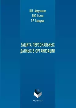 Защита персональных данных в организации