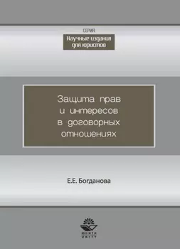 Защита прав и интересов в договорных отношениях