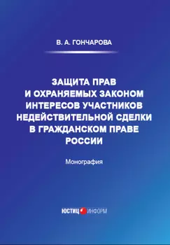 Защита прав и охраняемых законом интересов участников недействительной сделки в гражданском праве России