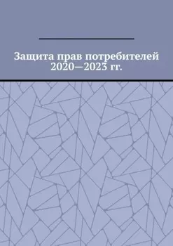 Защита прав потребителей 2020—2023 гг.
