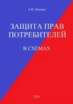 Защита прав потребителей. В схемах