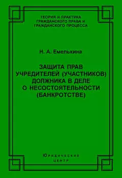Защита прав учредителей (участников) должника в деле о несостоятельности (банкротстве)