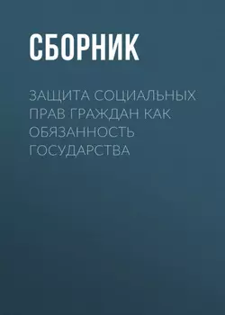 Защита социальных прав граждан как обязанность государства