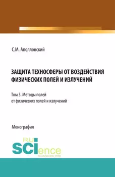 Защита техносферы от воздействия физических полей и излучений. Т.3 Методы защиты от физических полей и излучений. (Аспирантура, Бакалавриат, Магистратура, Специалитет). Монография.