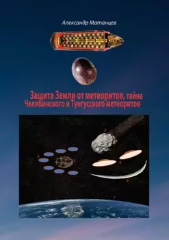 Защита Земли от метеоритов, тайна Челябинского и Тунгусского метеоритов