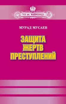 Защита жертв преступлений