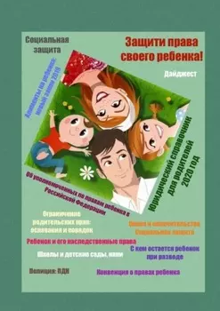 Защити права своего ребенка! Юридический справочник для родителей. 2020 год