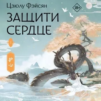 Защити сердце. Книга 1