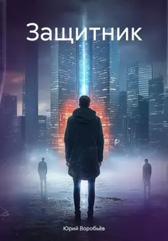 Защитник