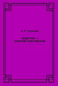 Защитник – близкий родственник