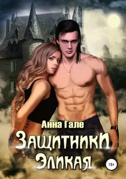 Защитники Эликая