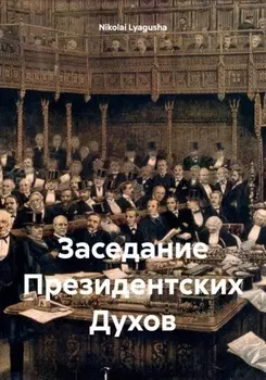 Заседание Президентских Духов