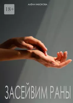 Засейвим раны