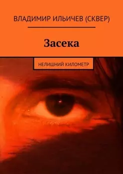Засека. Нелишний километр