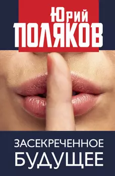 Засекреченное будущее