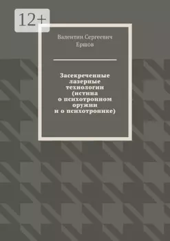 Засекреченные лазерные технологии (истина о психотронном оружии и о психотронике)