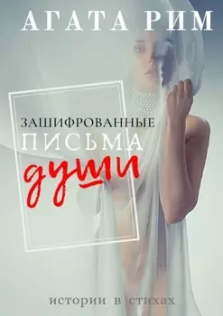 Зашифрованные письма души