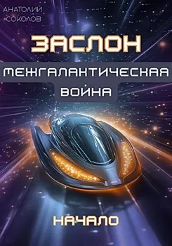 АСТРУМ. Межгалактическая война. Начало