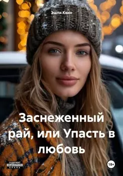 Заснеженный рай, или Упасть в любовь