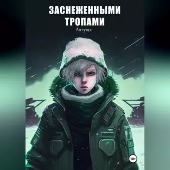 Заснеженными тропами