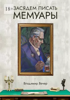 Засядем писать мемуары