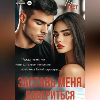 Заставь меня довериться