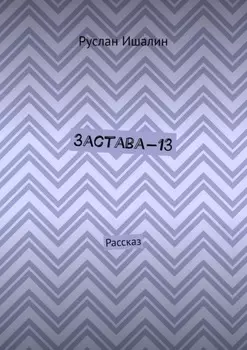Застава-13. Рассказ