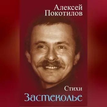Застеколье. Стихи