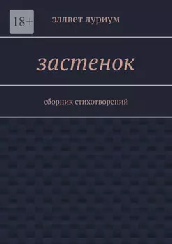 Застенок. Сборник стихотворений
